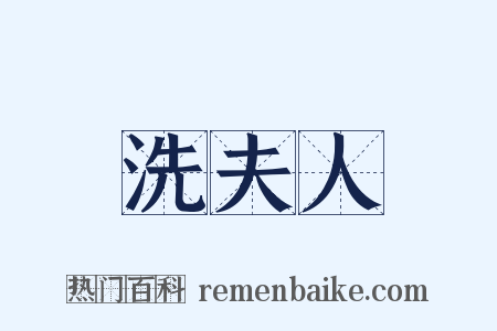 洗夫人是什么意思的图片